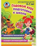 Липская Н. Мальцева И. Годовой курс подготовки к школе. Для детей 6-7 лет. Ломоносовская школа