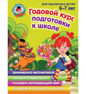 Липская Н. Мальцева И. Годовой курс подготовки к школе. Для детей 6-7 лет. Ломоносовская школа