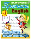 Петренко С. Каллиграфическое написание английских букв. Прописи для детей 6-7 лет. Классические прописи