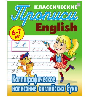 Петренко С. Каллиграфическое написание английских букв. Прописи для детей 6-7 лет. Классические прописи