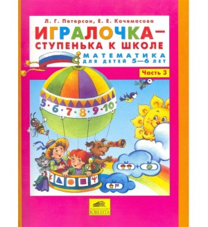 Петерсон Л. Игралочка-ступенька к школе. Математика для детей 5-6 лет. Часть 3. ФГОС ДО