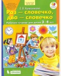 Колесникова Е. Раз - словечко, два - словечко. Рабочая тетрадь для детей 3-4 лет. ФГОС