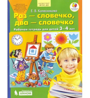 Колесникова Е. Раз - словечко, два - словечко. Рабочая тетрадь для детей 3-4 лет. ФГОС