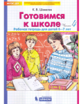 Шевелев К. Готовимся к школе. Рабочая тетрадь по математике для детей 6-7 лет. Часть 4. ФГОС