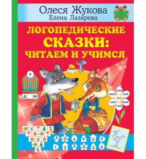 Жукова О. Логопедические сказки. Читаем и учимся. Учимся с Олесей Жуковой