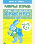 Бортникова Е. Учимся писать красиво. Рабочая тетрадь №1 для детей 6-7 лет.