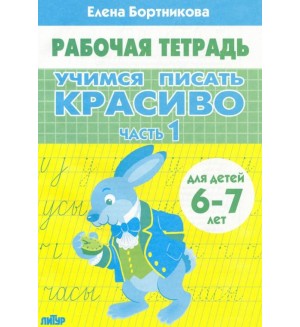 Бортникова Е. Учимся писать красиво. Рабочая тетрадь №1 для детей 6-7 лет.