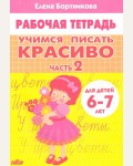 Бортникова Е. Учимся писать красиво. Рабочая тетрадь №2 для детей 6-7 лет.