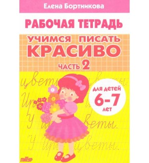 Бортникова Е. Учимся писать красиво. Рабочая тетрадь №2 для детей 6-7 лет.