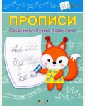 Чиркова С. Соединяем буквы правильно. Прописи. IV уровень сложности. По дороге в школу