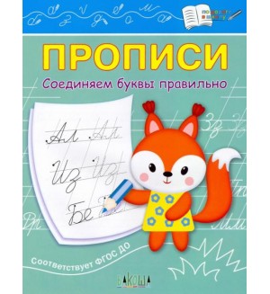 Чиркова С. Соединяем буквы правильно. Прописи. IV уровень сложности. По дороге в школу