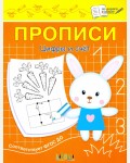 Чиркова С. Прописи. Цифры и счет. II уровень сложности. ФГОС ДО