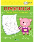 Чиркова С. Пишем буквы правильно. Прописи. По дороге в школу