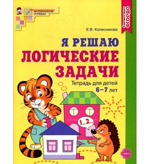 Колесникова Е. Я решаю логические задачи. Рабочая тетрадь для детей 6-7 лет. ФГОС. Математические ступеньки