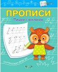 Чиркова С. Пишем с наклоном. Прописи. По дороге в школу