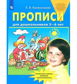 Колесникова Е. Прописи для дошкольников дл детей 5-6 лет. ФГОС