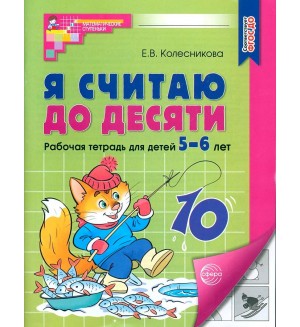 Колесникова Е. Я считаю до десяти. Рабочая тетрадь для детей 5-6 лет. ФГОС ДО (черно-белая)