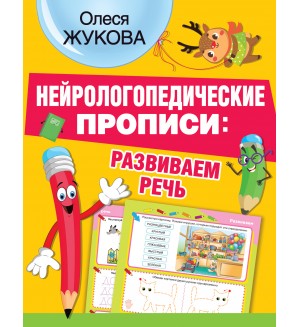 Жукова О. Нейрологопедические прописи. Развиваем речь. НЕЙРОлогопедические прописи