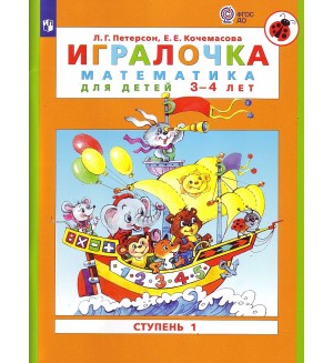 Петерсон Л. Кочемасова Е. Математика для детей 3-4 лет. Часть 1. ФГОС ДО