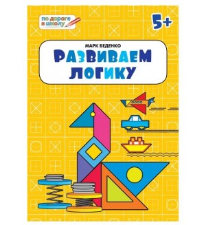 Беденко М. Развиваем логику. Развивающие задания. Тренажер дошкольника. Тетрадь для детей 5-6 лет. По дороге в школу