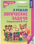 Колесникова Е. Я решаю логические задачи. Тетрадь для детей 5-7 лет. ФГОС. Математические ступеньки