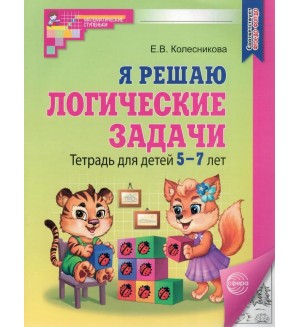 Колесникова Е. Я решаю логические задачи. Рабочая тетрадь для детей 5-7 лет. ФГОС. Математические ступеньки