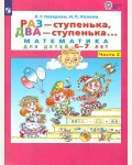 Петерсон Л. Раз - ступенька, два - ступенька... Математика для детей 6-7 лет. Часть 2. ФГОС ДО