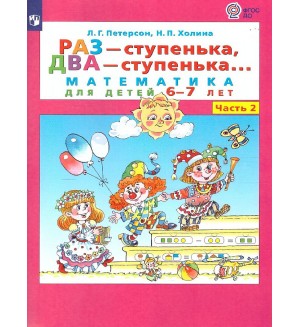 Петерсон Л. Раз - ступенька, два - ступенька... Математика для детей 6-7 лет. Часть 2. ФГОС ДО