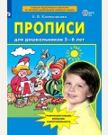 Колесникова Е. Прописи для дошкольников дл детей 5-6 лет. ФГОС