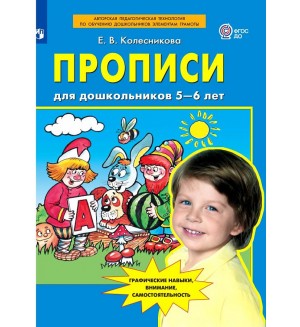 Колесникова Е. Прописи для дошкольников дл детей 5-6 лет. ФГОС