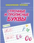 Латынина А. Строчные и прописные буквы. Классические прописи