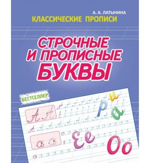 Латынина А. Строчные и прописные буквы. Классические прописи