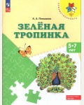 Плешаков А. Зеленая тропинка. Пособие для детей 5-7 лет. 