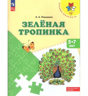 Плешаков А. Зеленая тропинка. Пособие для детей 5-7 лет. 