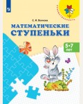 Волкова С. Математические ступеньки. Пособие для детей 5-7 лет. 