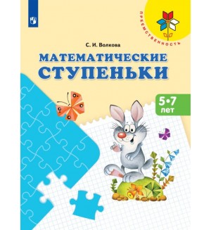 Волкова С. Математические ступеньки. Пособие для детей 5-7 лет. 