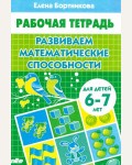 Бортникова Е. Развиваем математические способности. Рабочая тетрадь для детей 6-7 лет.