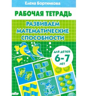 Бортникова Е. Развиваем математические способности. Рабочая тетрадь для детей 6-7 лет.