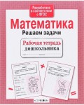 Математика. Решаем задачи. Рабочая тетрадь дошкольника. ФГОС