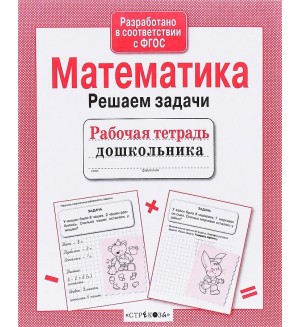 Математика. Решаем задачи. Рабочая тетрадь дошкольника. ФГОС