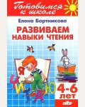 Бортникова Е. Развиваем навыки чтения. Тетрадь для детей 4-6 лет. Готовимся к школе