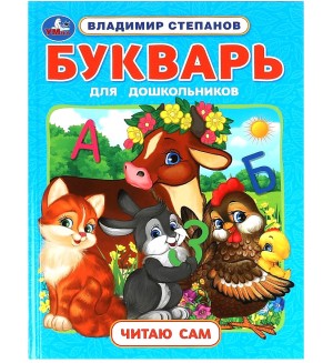 Степанов В. Букварь для дошкольников. Читаю сам. Азбука с крупными буквами 