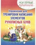 Шамакова Е. Упражнения для тренировки написания элементов рукописных букв. Мои первые прописи