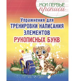Шамакова Е. Упражнения для тренировки написания элементов рукописных букв. Мои первые прописи