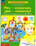 Колесникова Е. Раз-словечко, два-словечко. Рабочая тетрадь для детей 3-4 лет. ФГОС