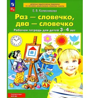 Колесникова Е. Раз-словечко, два-словечко. Рабочая тетрадь для детей 3-4 лет. ФГОС