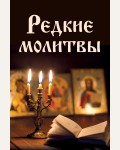 Булгакова И. Редкие молитвы. Православная библиотека