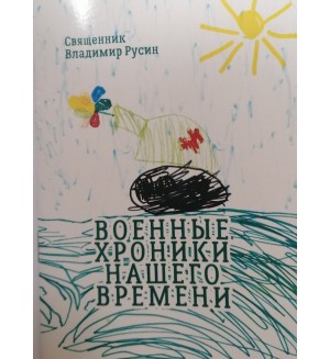Русин В. Военные хроники нашего времени.