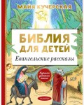 Кучерская М. Библия для детей. Евангельские рассказы. Лучшая детская книга