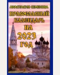 Семенова А. Православный календарь на 2023 год. Книги-календари на 2023 год